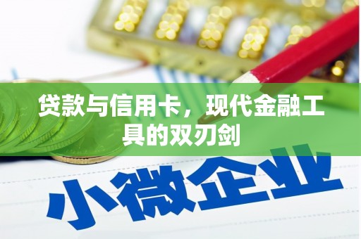 武进贷款与信用卡，现代金融工具的双刃剑