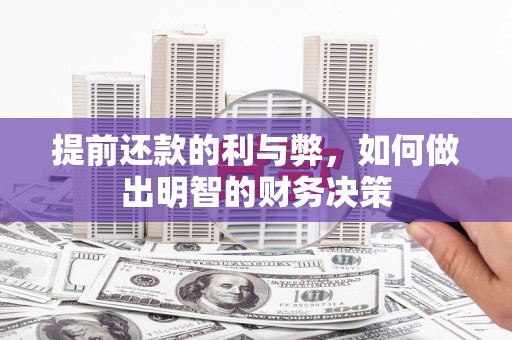 武进提前还款的利与弊，如何做出明智的财务决策