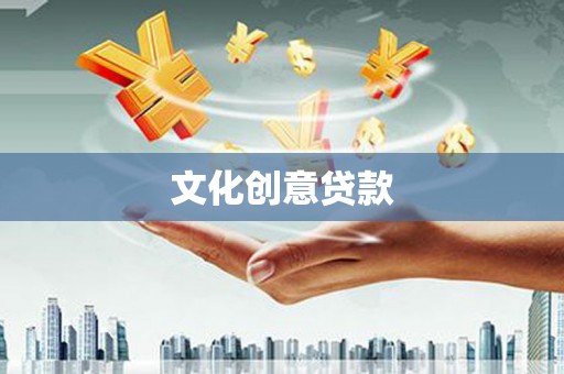 武进文化创意贷款