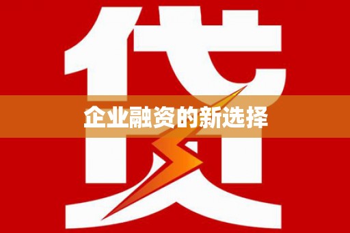武进企业融资的新选择