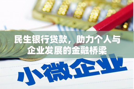 武进民生银行贷款，助力个人与企业发展的金融桥梁