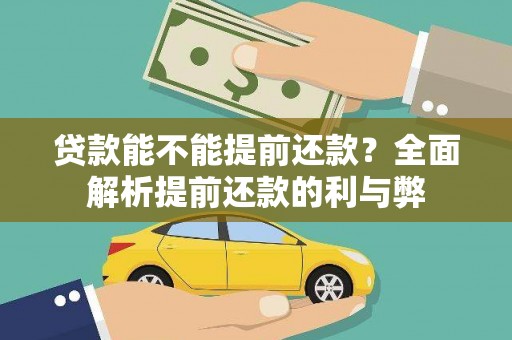 武进贷款能不能提前还款？全面解析提前还款的利与弊