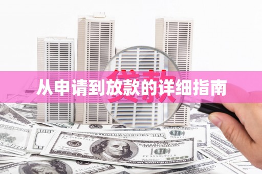 武进从申请到放款的详细指南