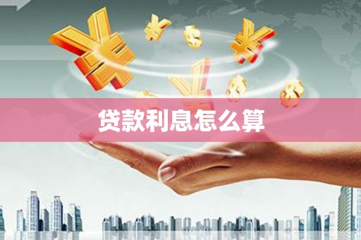 武进贷款利息怎么算