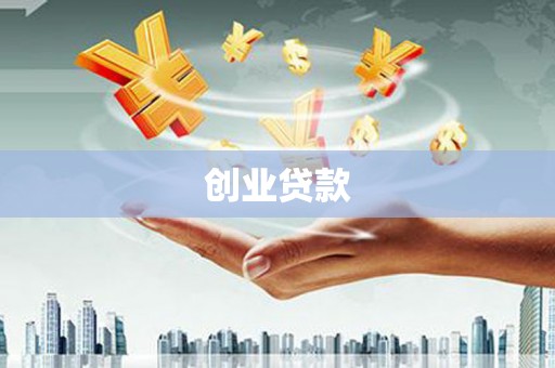武进创业贷款