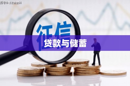 武进贷款与储蓄