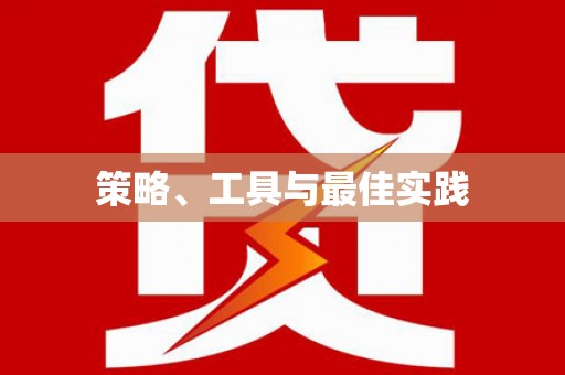 武进策略、工具与最佳实践
