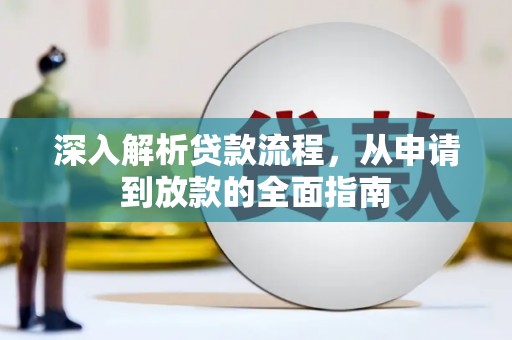 武进深入解析贷款流程，从申请到放款的全面指南