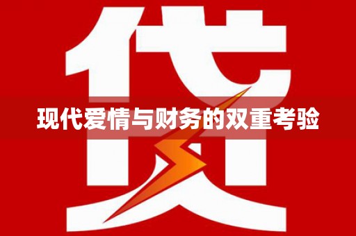 武进现代爱情与财务的双重考验