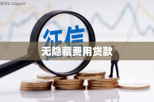 武进无隐藏费用贷款