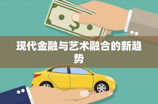 武进现代金融与艺术融合的新趋势