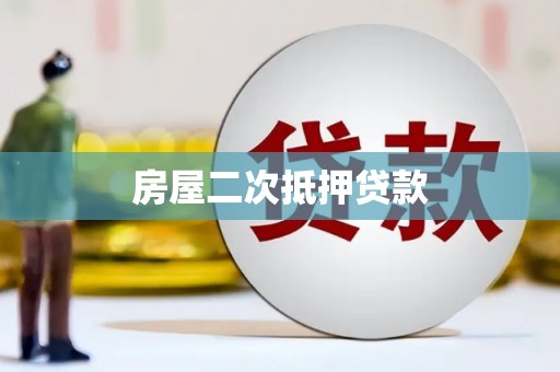 武进房屋二次抵押贷款