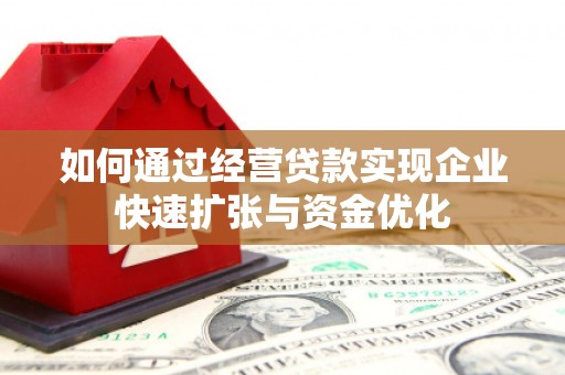 武进如何通过经营贷款实现企业快速扩张与资金优化