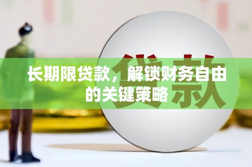 武进长期限贷款，解锁财务自由的关键策略