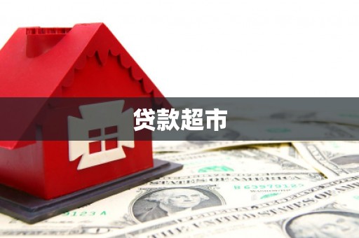 武进贷款超市