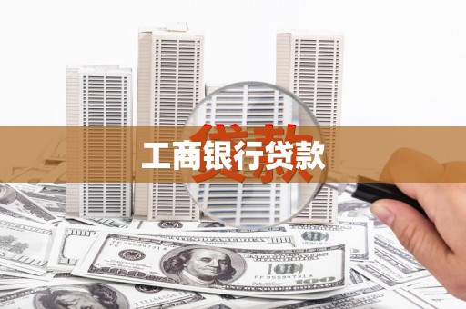 武进工商银行贷款