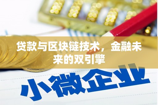 武进贷款与区块链技术，金融未来的双引擎