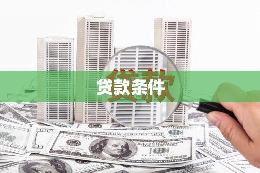 武进贷款条件