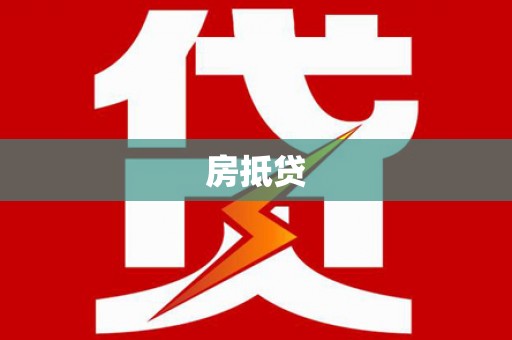 武进房抵贷