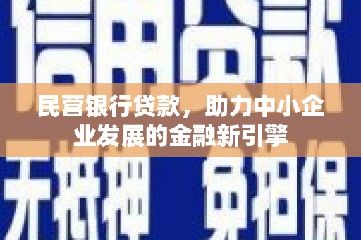 武进民营银行贷款，助力中小企业发展的金融新引擎