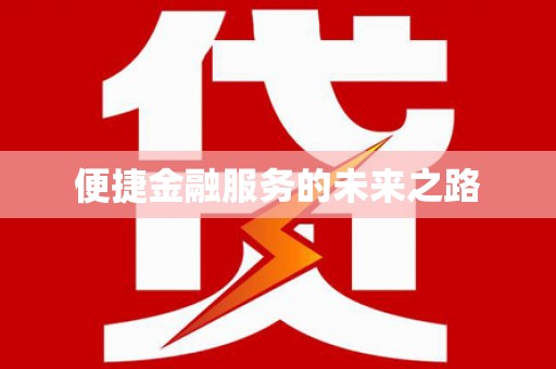 武进便捷金融服务的未来之路