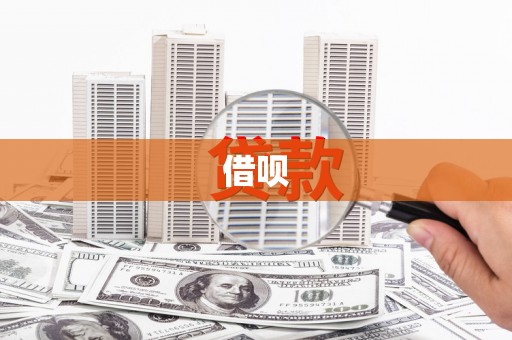 武进借呗
