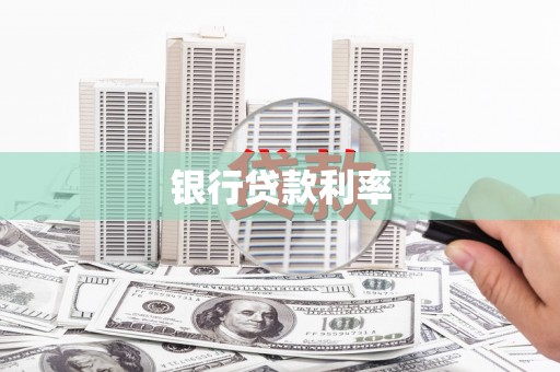 武进银行贷款利率