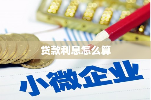 武进贷款利息怎么算