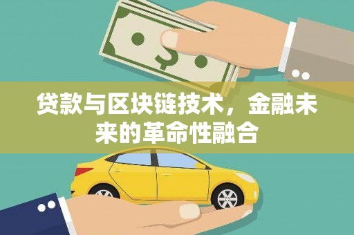 武进贷款与区块链技术，金融未来的革命性融合