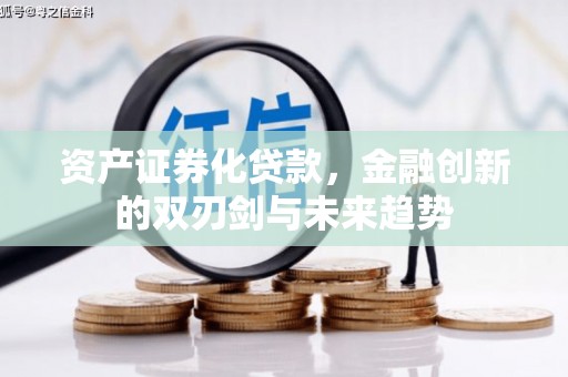 武进资产证券化贷款，金融创新的双刃剑与未来趋势