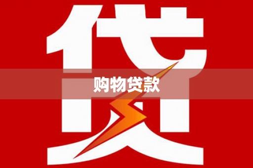 武进购物贷款