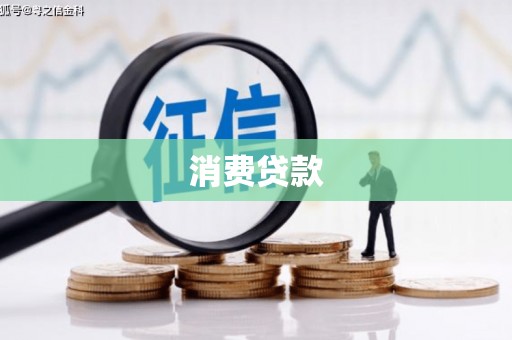 武进消费贷款