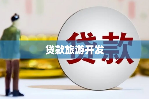 武进贷款旅游开发