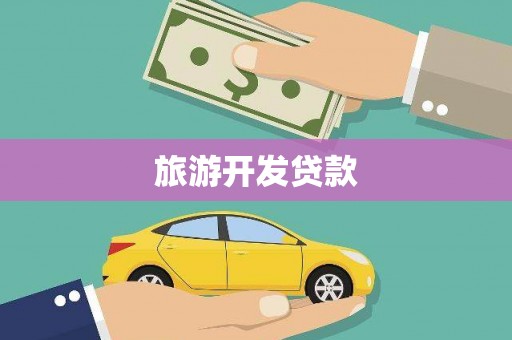 武进旅游开发贷款