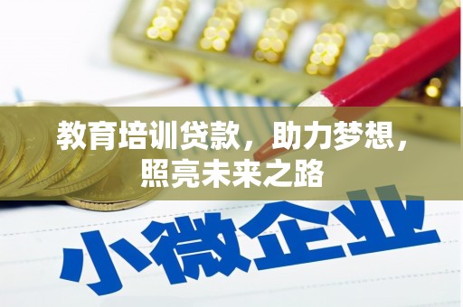 武进教育培训贷款，助力梦想，照亮未来之路