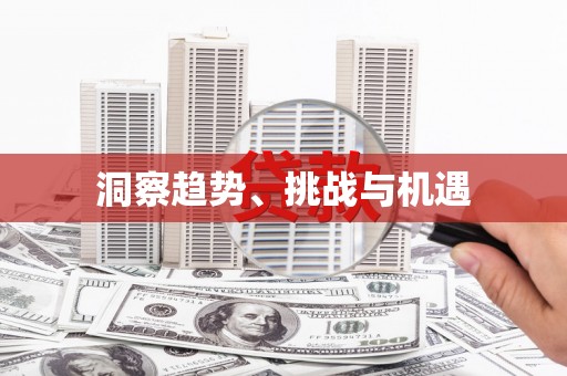 武进洞察趋势、挑战与机遇