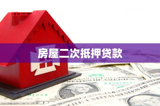 武进房屋二次抵押贷款