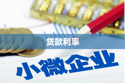 武进贷款利率