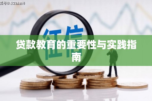 武进贷款教育的重要性与实践指南