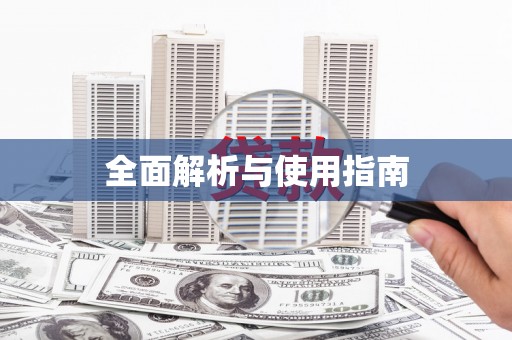 武进全面解析与使用指南
