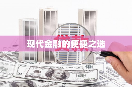武进现代金融的便捷之选