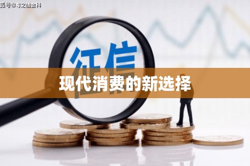 武进现代消费的新选择
