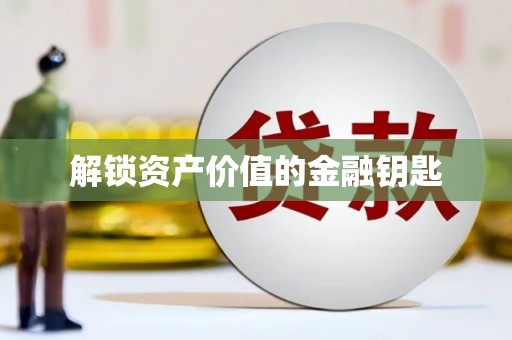 武进解锁资产价值的金融钥匙