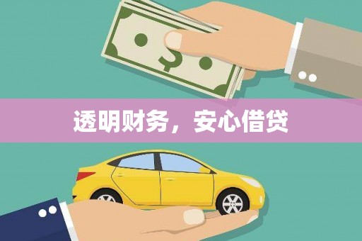 武进透明财务，安心借贷