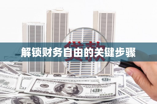 武进解锁财务自由的关键步骤