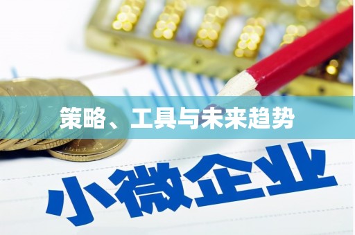 武进策略、工具与未来趋势