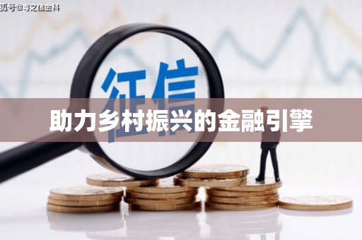 武进助力乡村振兴的金融引擎