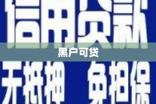 武进黑户可贷