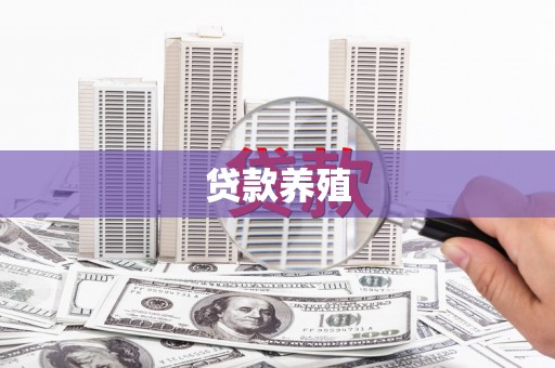 武进贷款养殖