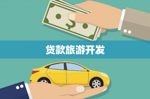 武进贷款旅游开发